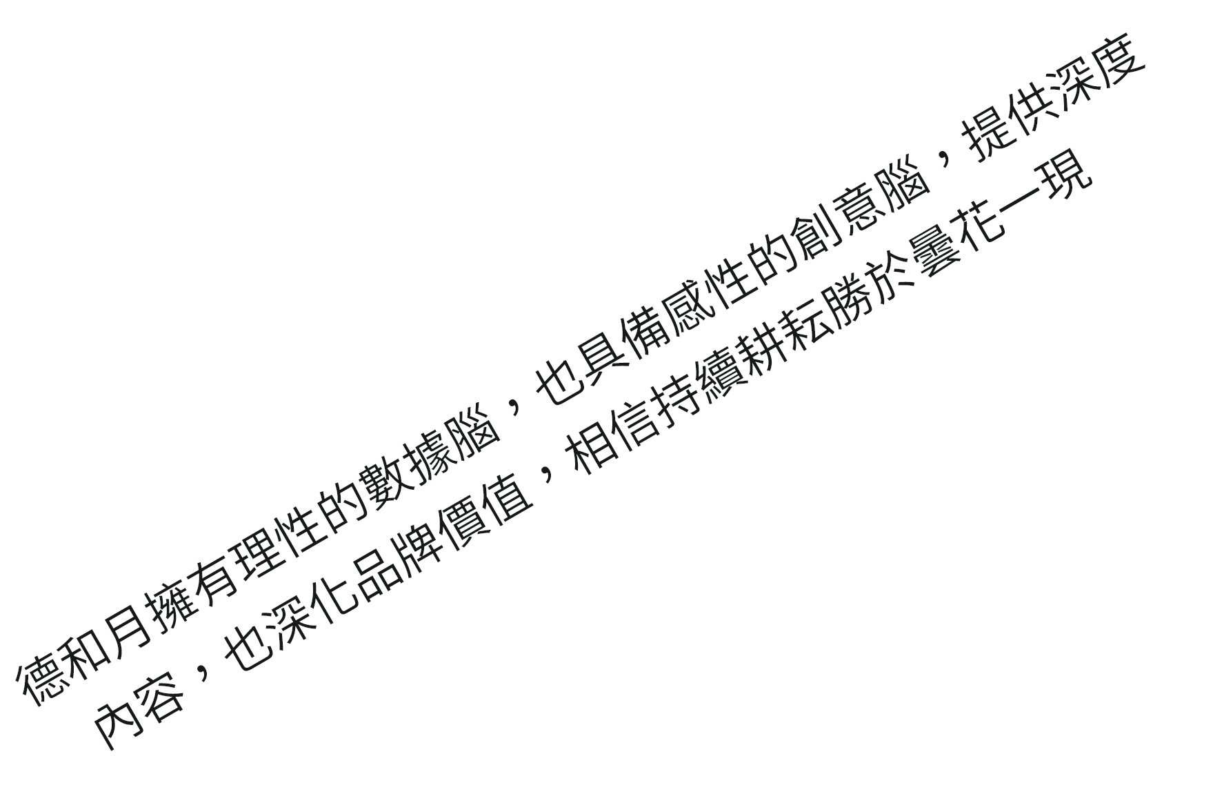 德和月擁有理性的數據腦,也具備感性的創意腦,提供深度內容,也深化品牌價值,相信持續耕耘勝於曇花一現